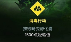 《彩虹六号：异种》消毒行动任务完成方法介绍