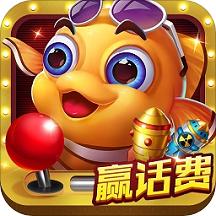 全民街机捕鱼免费版