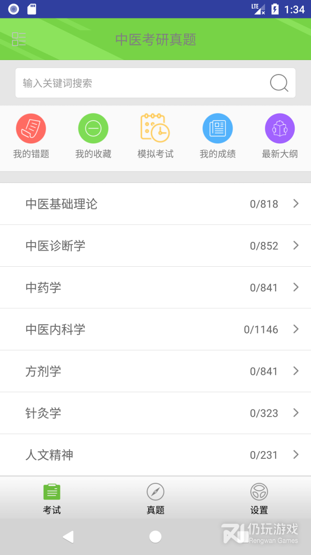 中医考研真题