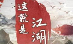 《这就是江湖》江湖驰援令获得方法