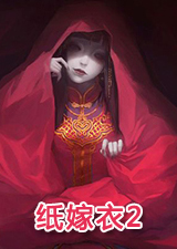 纸嫁衣2奘铃村电脑版