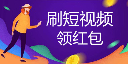 刷短视频领红包手机软件合集