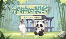 《阴阳师》大熊猫守护计划活动活动玩法攻略
