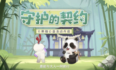 《阴阳师》大熊猫守护计划活动活动玩法攻略