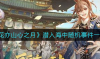 花亦山心之月潜入海中随机事件一览