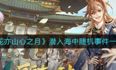 花亦山心之月潜入海中随机事件一览
