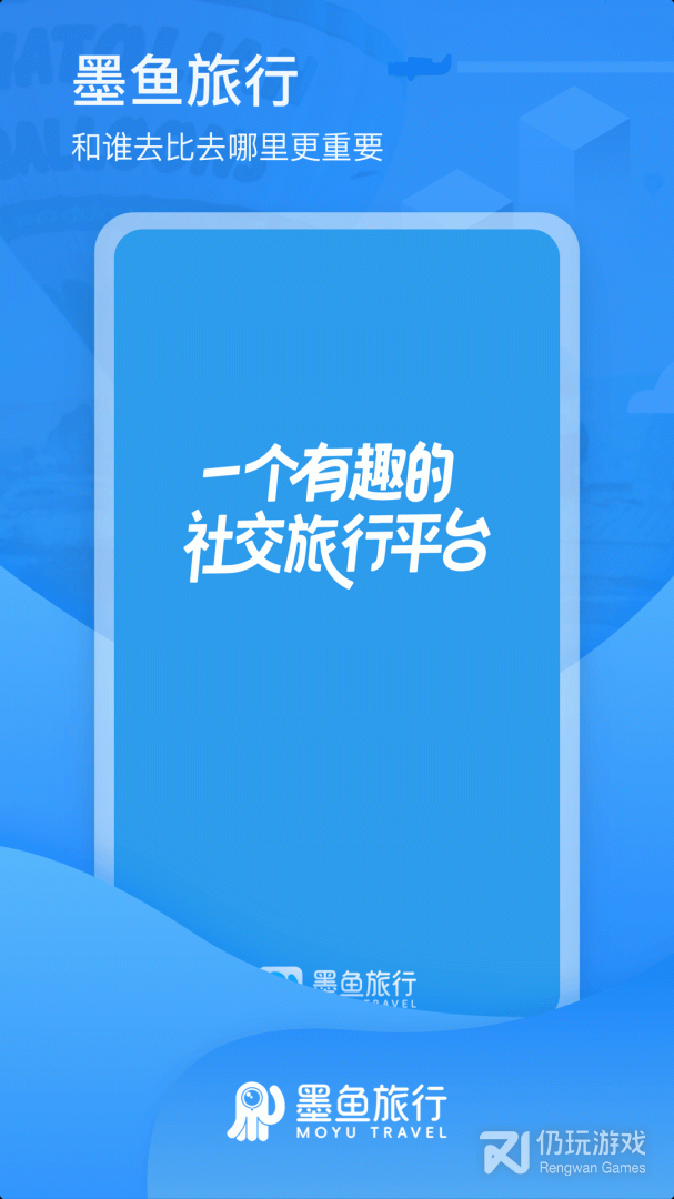 墨鱼旅行最新版