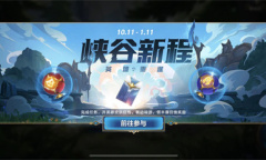 《英雄联盟》手游绑定端游活动奖励攻略