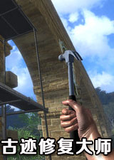 古迹修复大师