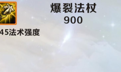 《英雄联盟》手游装备爆裂法杖图鉴一览