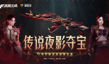CF传说夜影夺宝活动网址