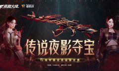 CF传说夜影夺宝活动网址