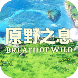 原野之息