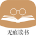 无痕读书解锁版