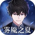 迷雾之夏九游版
