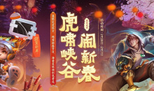 《王者荣耀》×斗鱼新春福利活动介绍