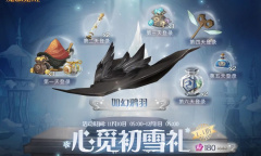 哈利波特魔法觉醒心觅初雪礼活动介绍