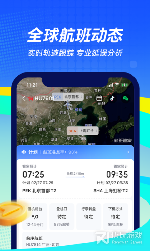 航班管家