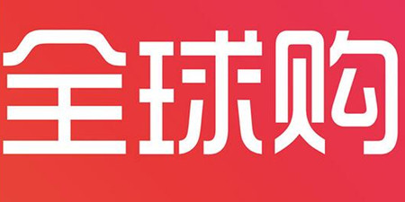 全球购手机软件合集