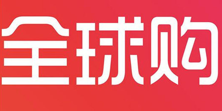 全球购手机软件合集