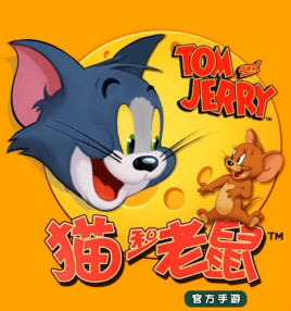 猫和老鼠手机版网易版