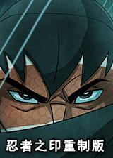 忍者之印重制版