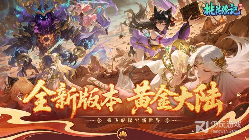 桃花源记最新版