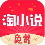 免费淘小说最新版