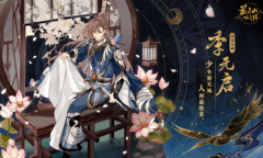 《花亦山心之月》季元启喜爱物品介绍