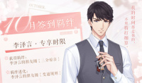 《恋与制作人》十月签到卡李泽言·专享时限介绍