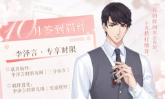 《恋与制作人》十月签到卡李泽言·专享时限介绍
