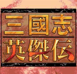 三国志英杰传ps汉化版