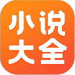 免费小说大全