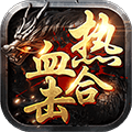 热血合击1.85私服