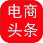 电商头条