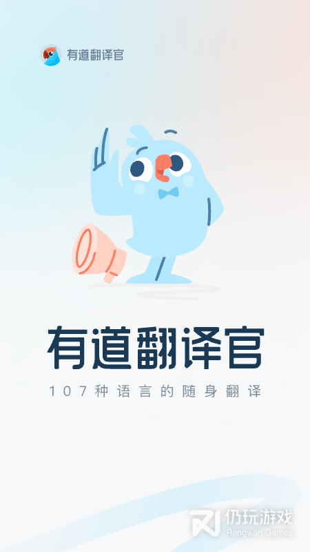 有道翻译官