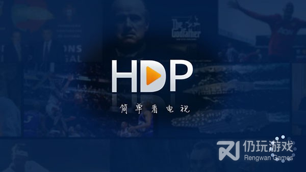 hdp直播永久会员版