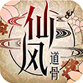 仙风道骨九游版