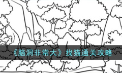 《脑洞非常大》找猫通关攻略分享
