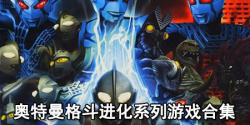 奥特曼格斗进化系列游戏合集