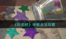 时无烬甲板怎么走