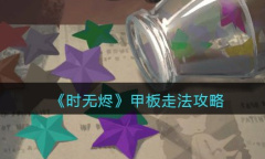 时无烬甲板怎么走