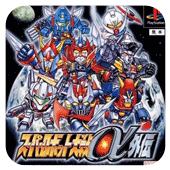 超级机器人大战α外传