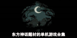 东方神话题材的单机游戏合集
