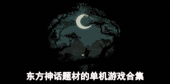 东方神话题材的单机游戏合集