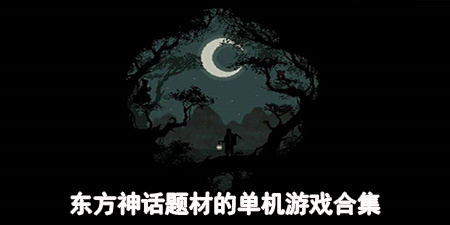 东方神话题材的单机游戏合集