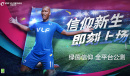 《绿茵信仰》新手球员怎么选择