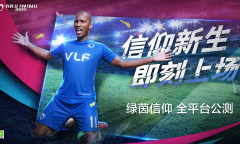 《绿茵信仰》新手球员怎么选择