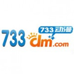 733动漫免费观看版