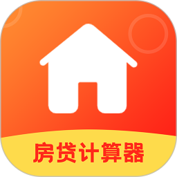 房屋贷款计算器